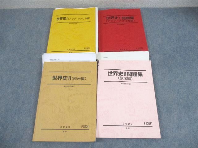 駿台 世界史I/II/問題集 アジア・アフリカ/欧米編 テキスト通年セット 2020 計4冊 須藤良 ☆ 067R0D 駿台 世界史I/II/問題集 アジア・アフリカ/欧米編 テキスト通年