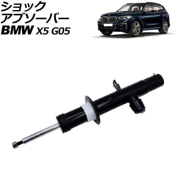 ショックアブソーバー BMW X5 G05 2019年～2022年 フロント 左側 VDC付き AP-4T2179-L