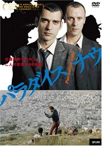 パラダイス ナウ DVD