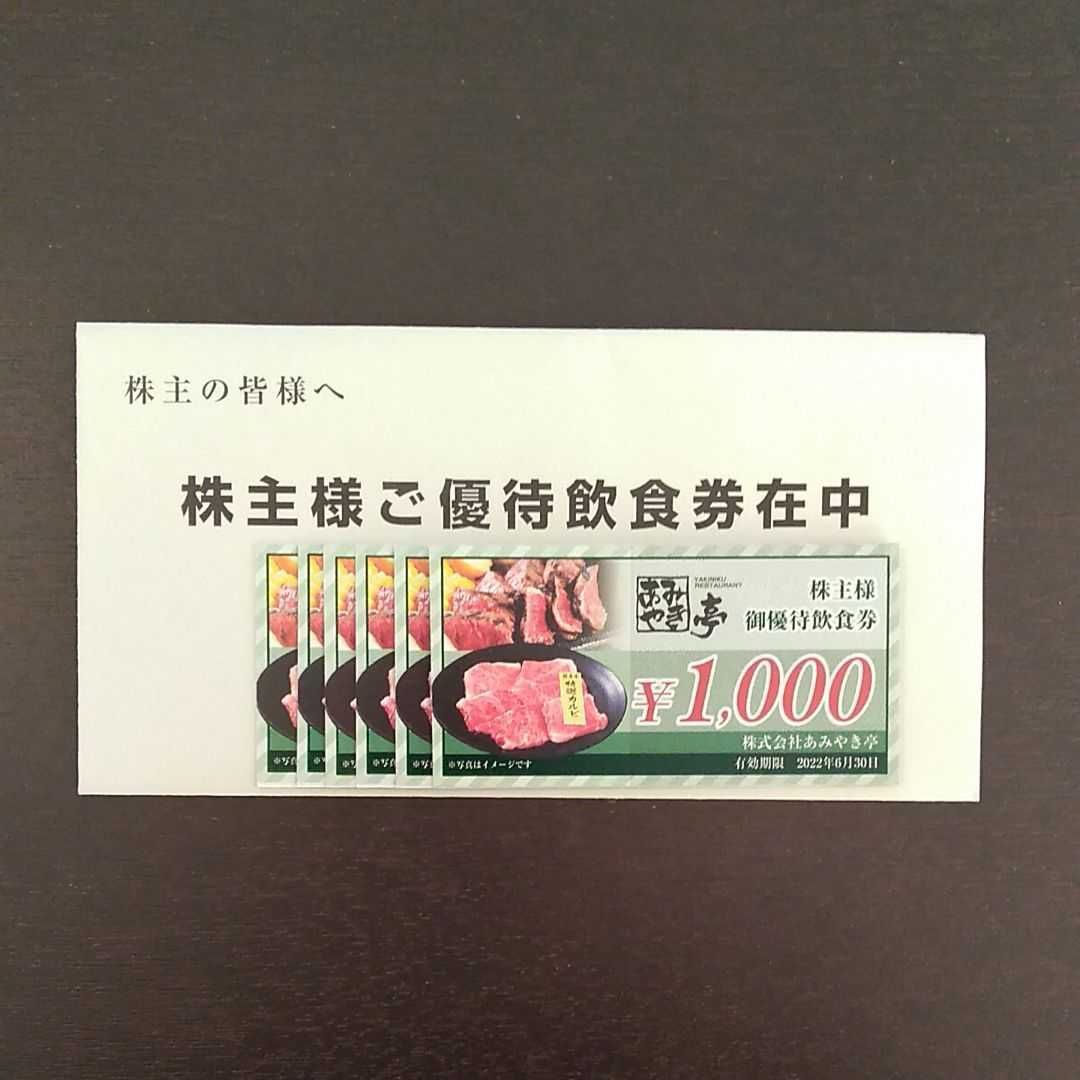 ★あみやき亭　株主優待券7，000円分(1，000円券×７枚)★送料無料 あみやき亭 株主優待券 7枚 7000円分 飲食券
