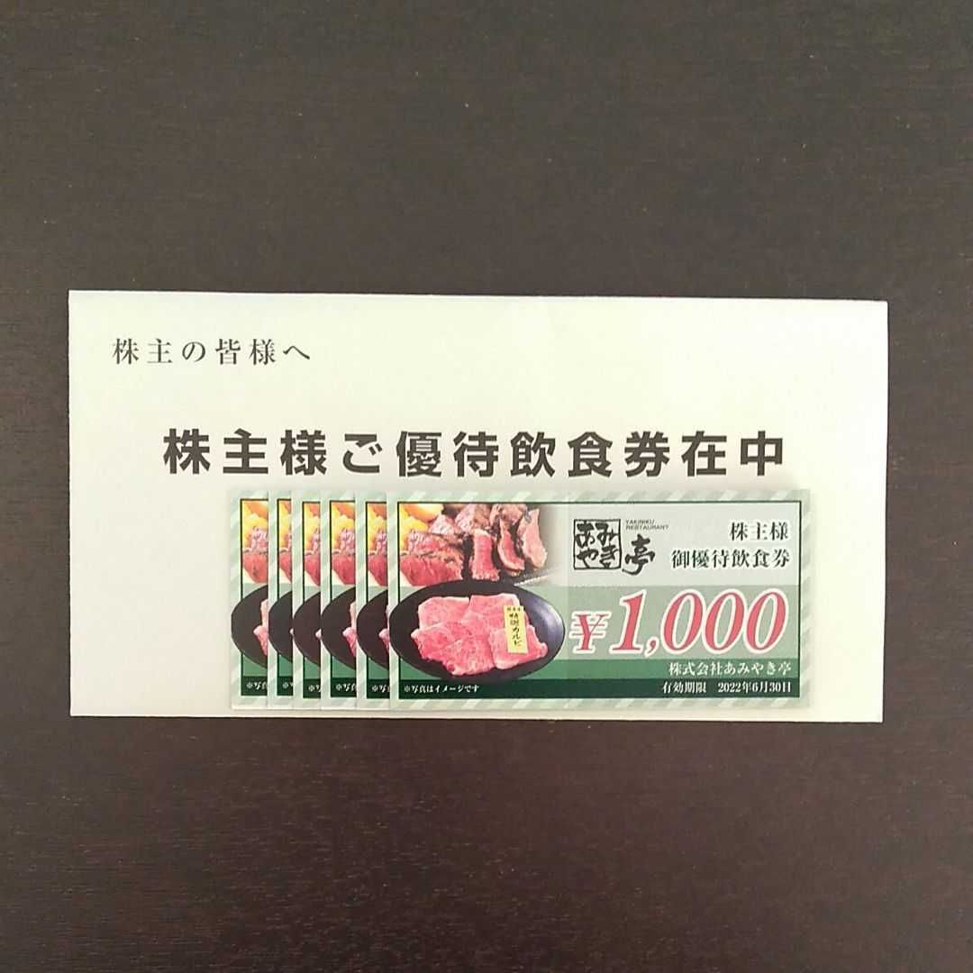 24000円分 あみやき亭 株主優待券 - メルカリ