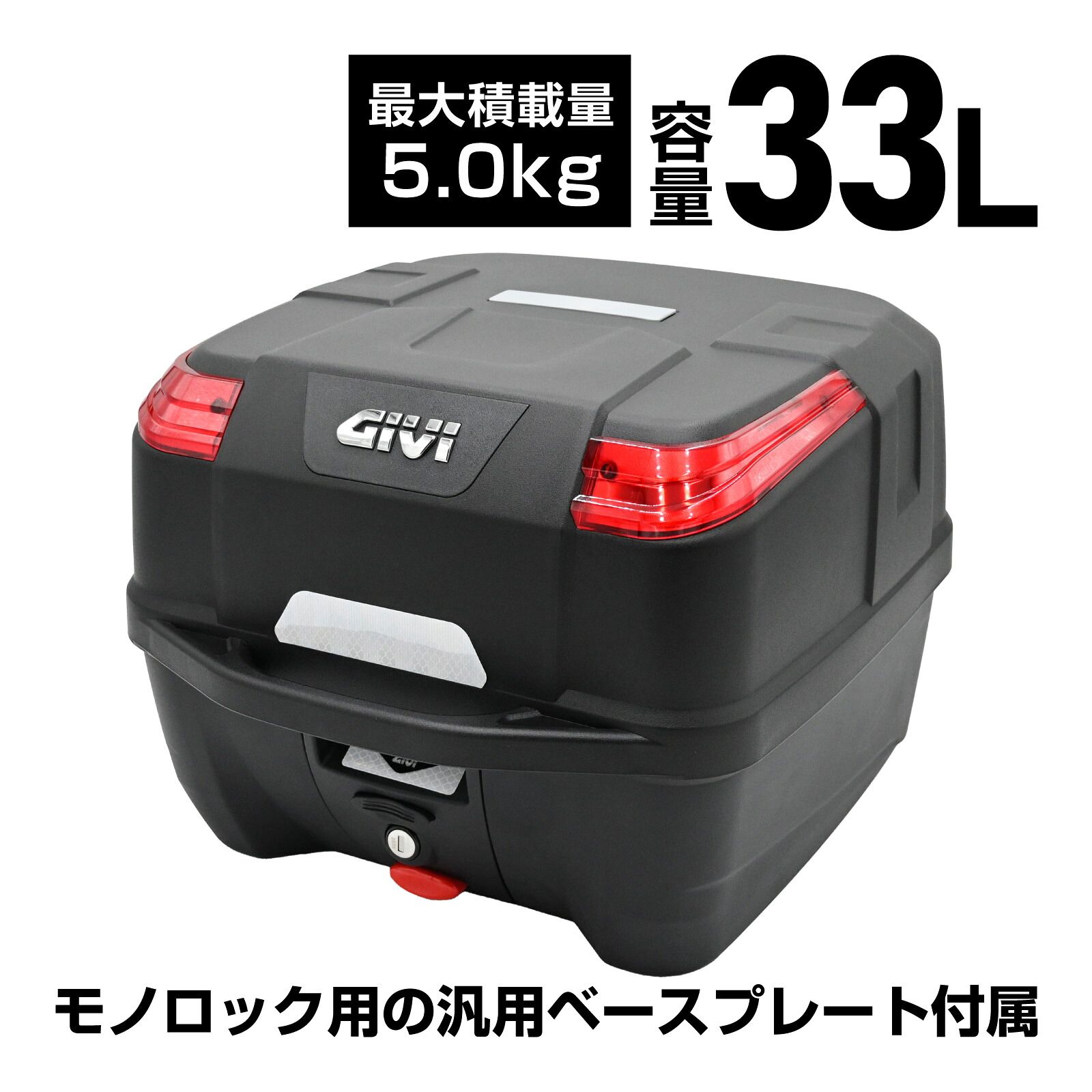 並行輸入品 GIVI ジビ バイク用 リアボックス 33L 未塗装ブラック レッドレンズ モノロックケース B33NM トップケース 汎用ベース付き