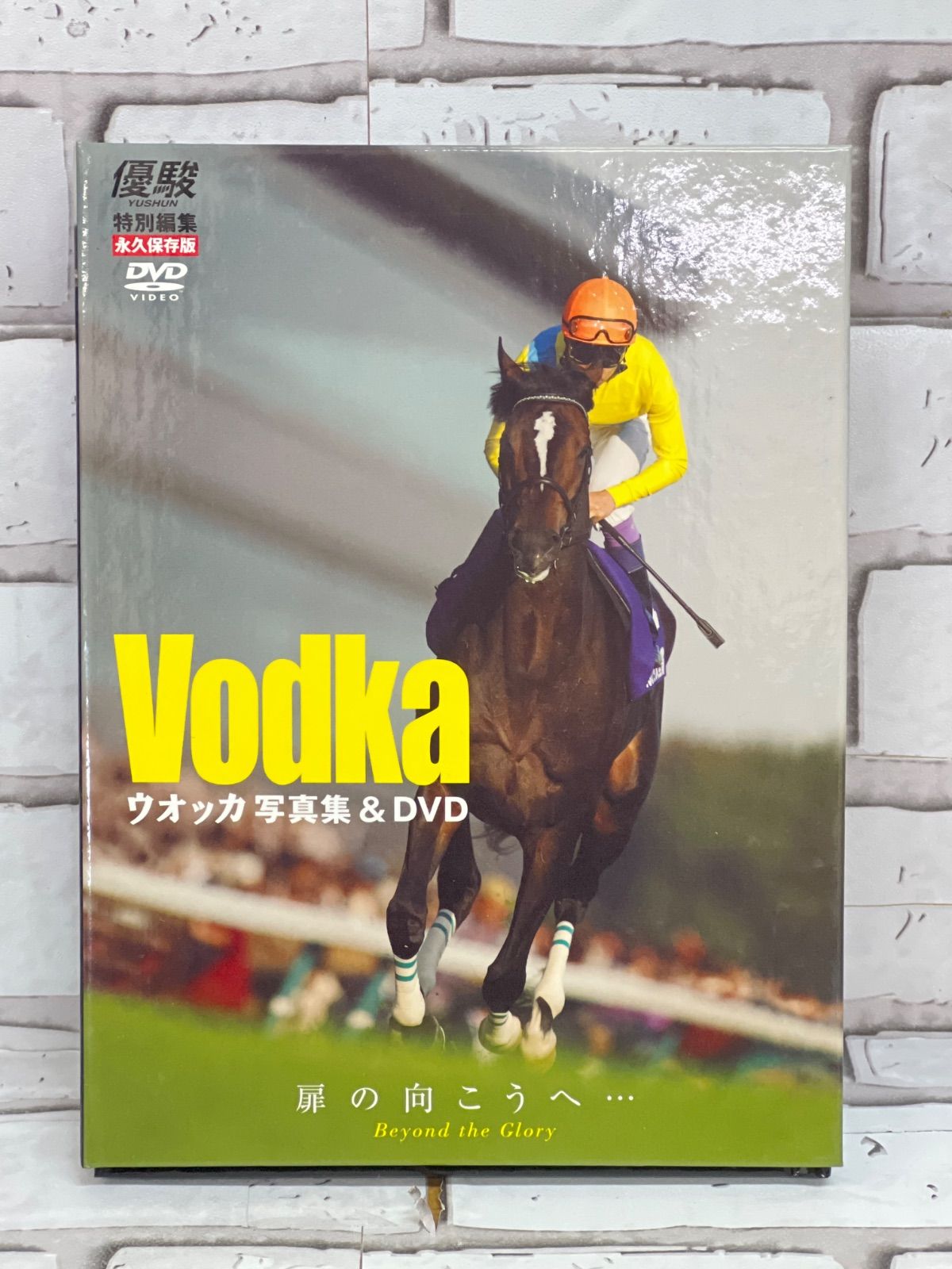 【新品 優駿特別編集・永久保存版】ウオッカ写真集＆DVD扉の向こうへ・・・ 新品 優駿特別編集・永久保存版】ウオッカ写真集＆DVD扉の向こう