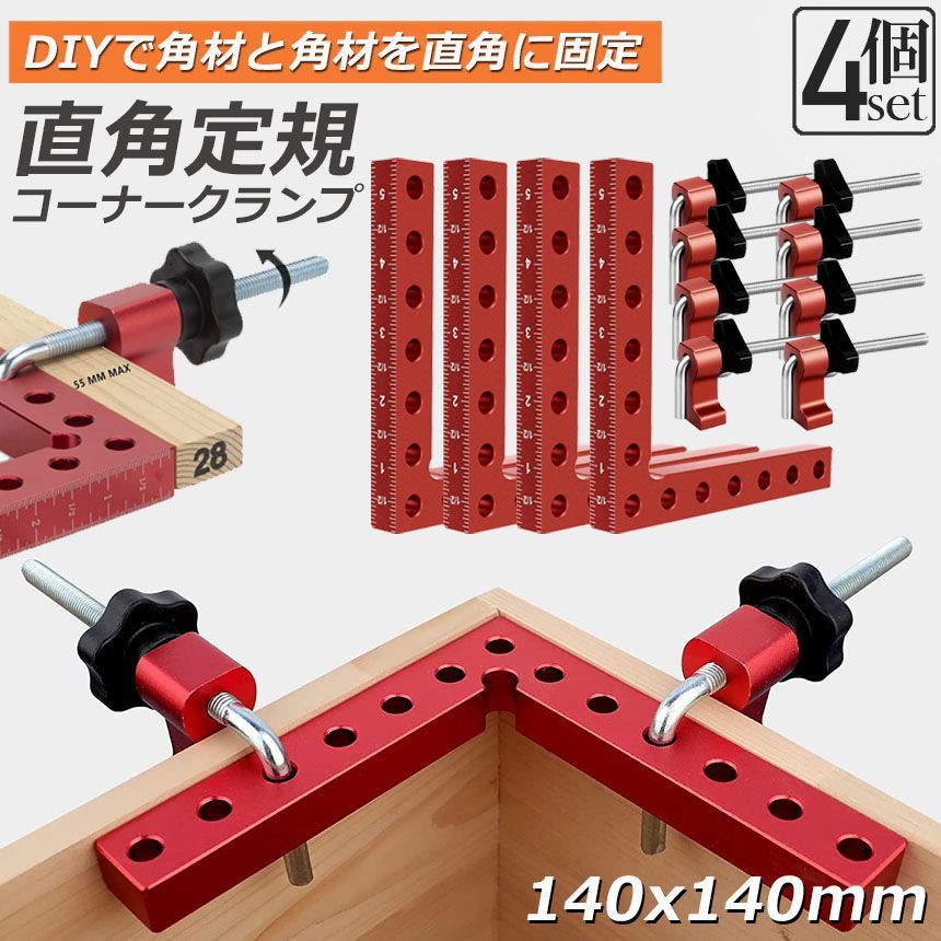 コーナークランプ 木工 diy 4個セット 工具 直角 90度 クランプ工具 アルミ合金製 直角 90度 最大固定幅55mm対応 調整可能 木工 溶接 DIY 日曜大工 固定工具 溶接 調整可