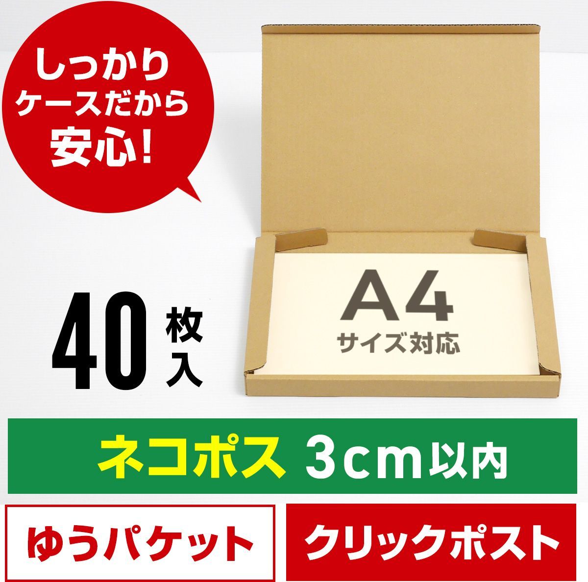 新品 ネコポス ダンボール箱 A4 40枚 (厚さ3cm以内) らくらくメルカリ便 ゆうゆうメルカリ便 ゆうパケット ポスト クリックポスト  規格内定形外郵便 対応 工場直送 段ボール 薄型 小さい 丈夫 しっかり メルカリ 梱包材 宅配 通販 資材 安い - メルカリ