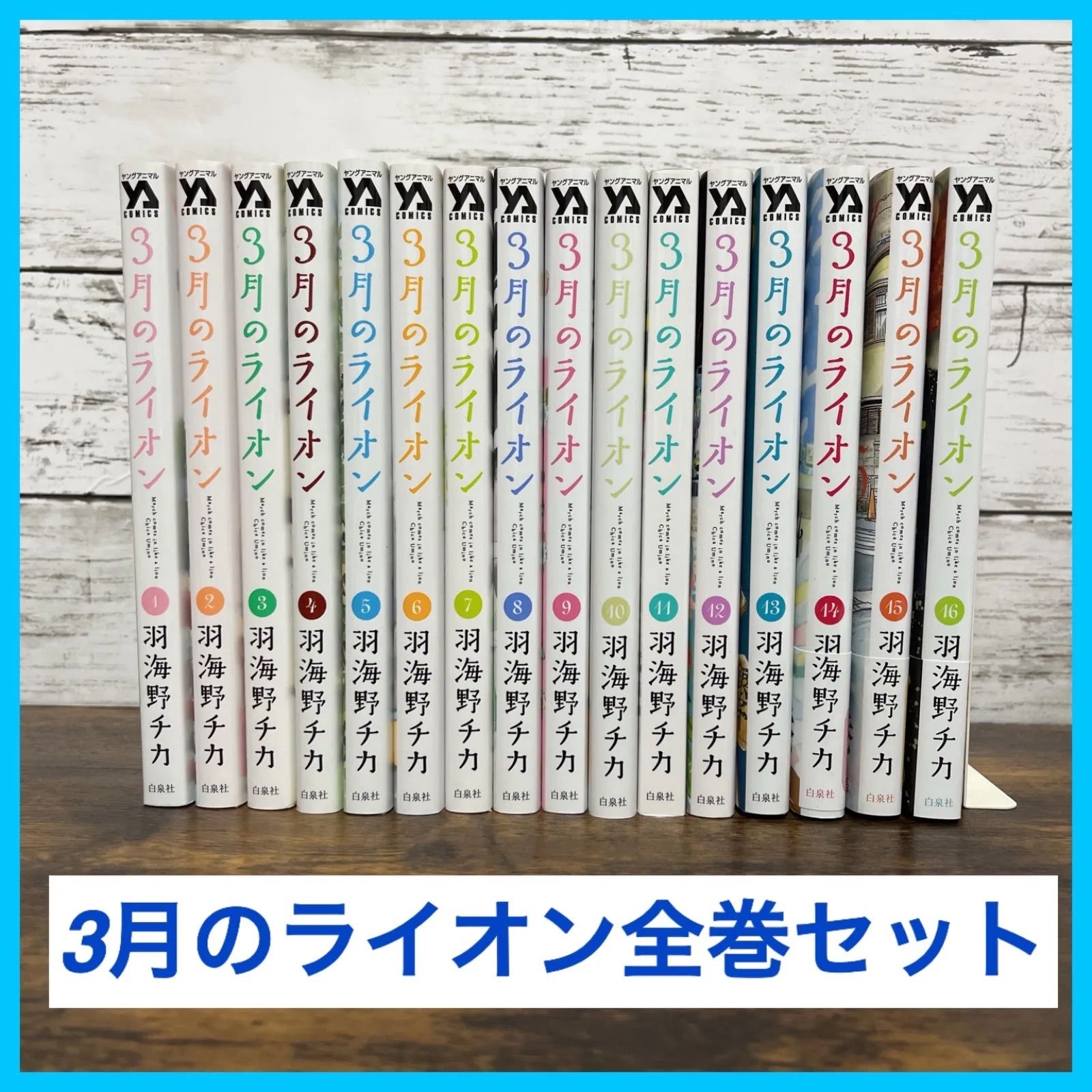 3月のライオン 全巻セット 3月のライオン コミック 1-16巻セット |本 | 通販 | Amazon