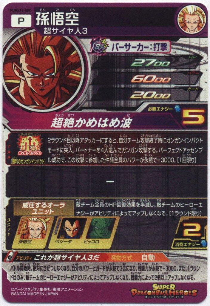 PUMS12-SEC スーパードラゴンボールヒーローズ 孫悟空 SDBH｜Yahoo