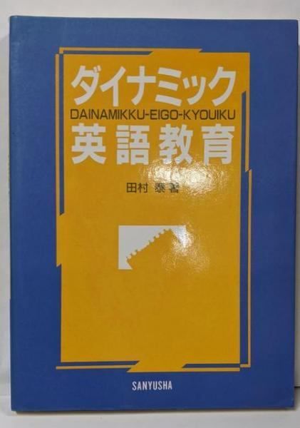 【中古】 ダイナミック英語教育/三友社出版/田村泰 中古】ダイナミック英語教育／田村泰／三友社出版 - メルカリ