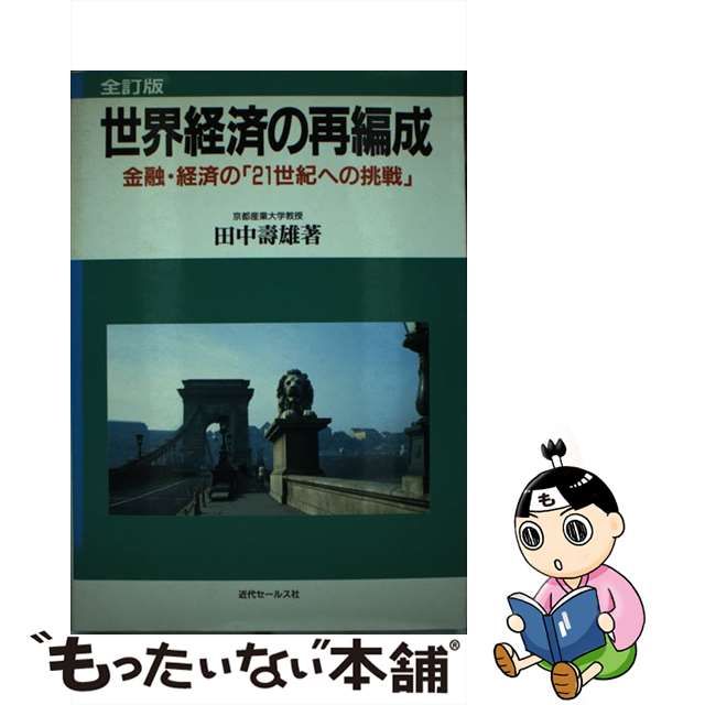 世界経済の再編成 金融・経済の「２１世紀への挑戦」/近代セールス社