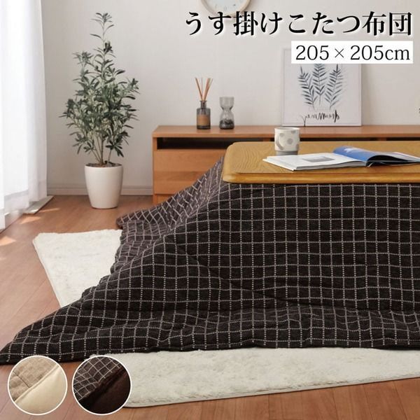 こたつ布団/こたつ掛け布団 【正方形 単品 ブラウン 約205×205cm】 洗