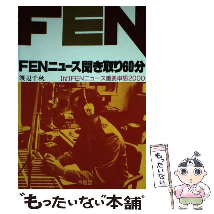【中古】 ＦＥＮニュース聞き取り６０分/金星堂/渡辺千秋 中古】 FENニュース聞き取り60分 / 渡辺千秋 / 金星堂 - メルカリ