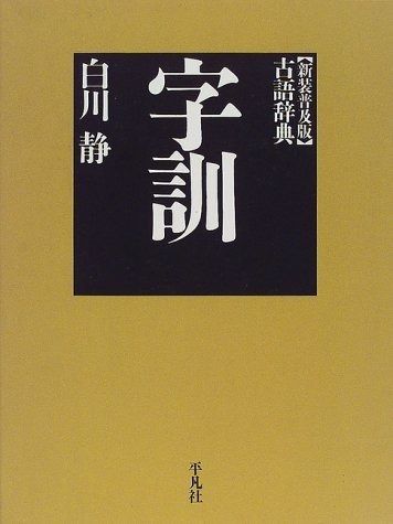本 字訓 新装普及版