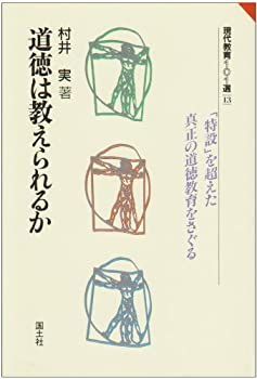 【中古】 道徳は教えられるか (現代教育101選)