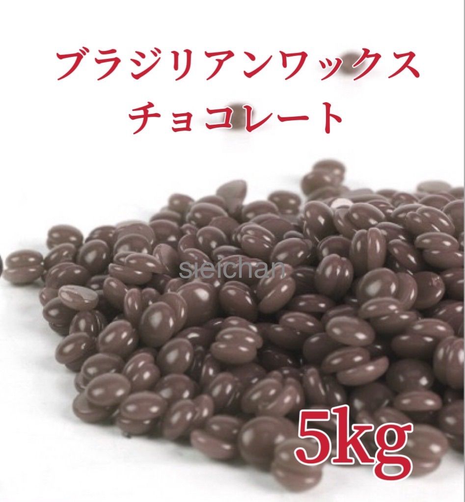 ブラジリアンワックス チョコ 5 kg ブラジリアン脱毛ワックス 粒状 脱毛WAX 1