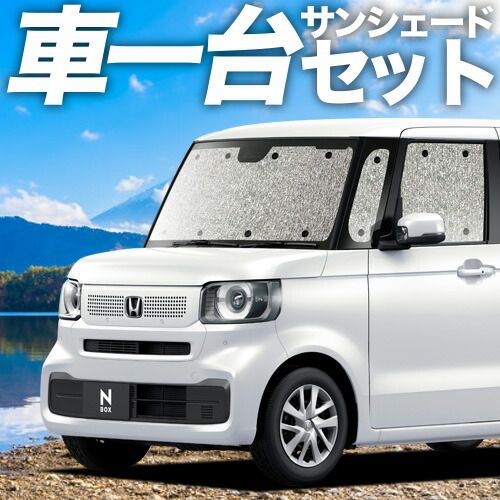 吸盤＋4個】新型 N-BOX JF5/6型 サンシェード カーテン 車中泊 グッズ