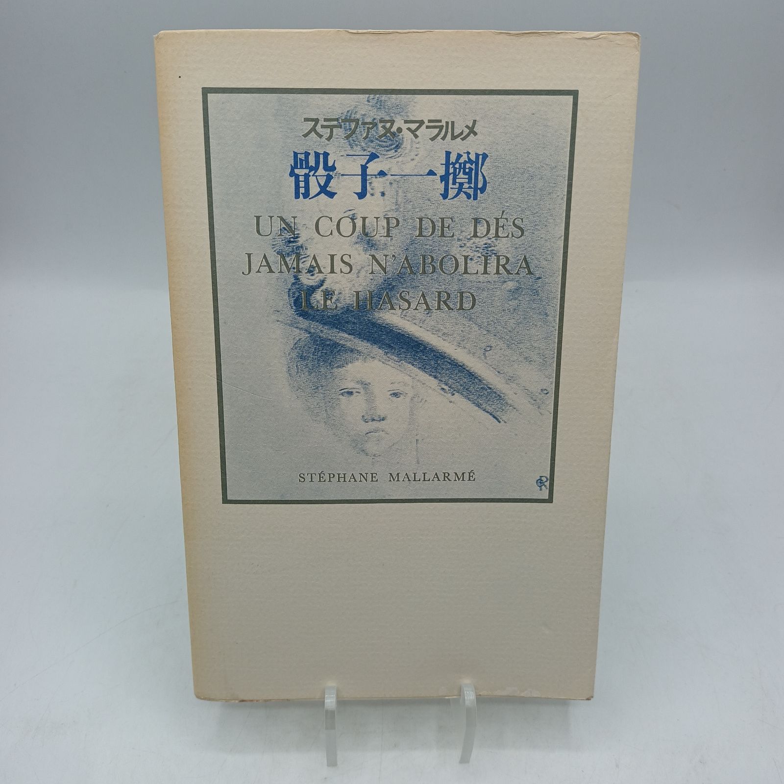 骰子一擲 Un Coup de Dés Jamais N'abolira le Hasard