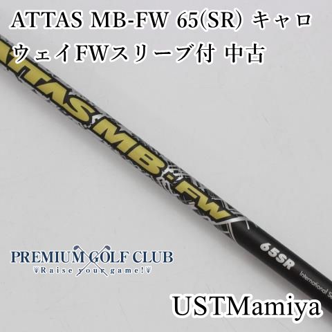 3w用　テーラーメイドスリーブ ATTAS MB-FW 65SR USTマミヤ ATTAS MB FW 65SR 3W用 PINGスリーブ付きUST mamiya ATTAS MB-FW 65SR