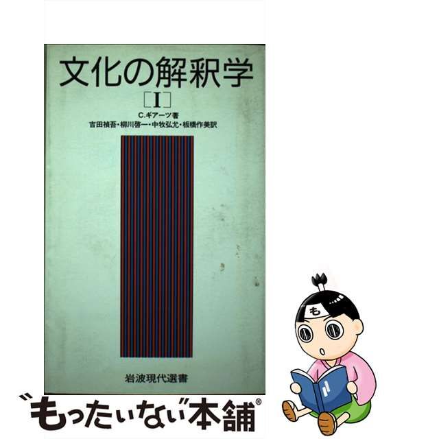 新品】 文化の解釈学Ⅰ Ⅱ 岩波現代選書 abubakarbukolasaraki.com