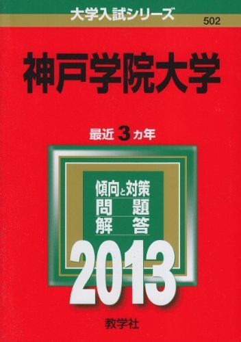 神戸学院大学 (2013年版 大学入試シリーズ) 教学社編集部