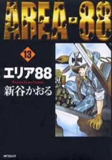B6コミック エリア88 MFC 旧版 全13巻セット