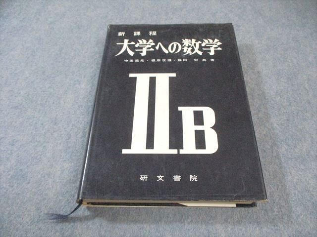 研文書院 大学への数学IIB 新課程 【絶版・希少本】 1975 中田義元/藤田宏/根岸世雄 030S9D