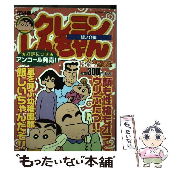 新発売 中古】 （アクションコミックス 銀之介編 クレヨンしんちゃん その他