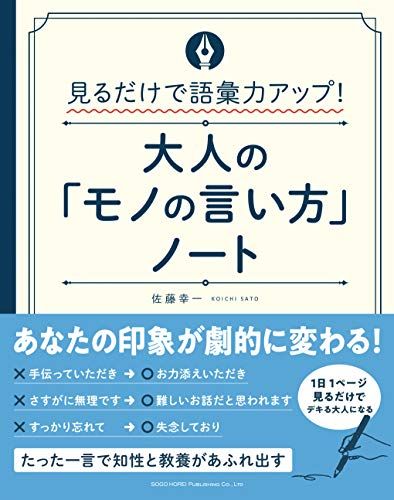 見るだけで語彙力アップ！　大人の「モノの言い方」ノート／佐藤 幸一