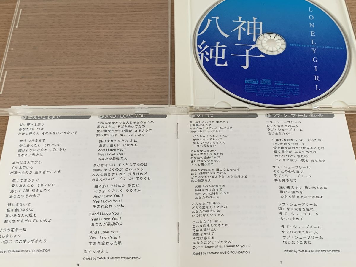 Lonely Girl 八神純子 ヤマハ CD