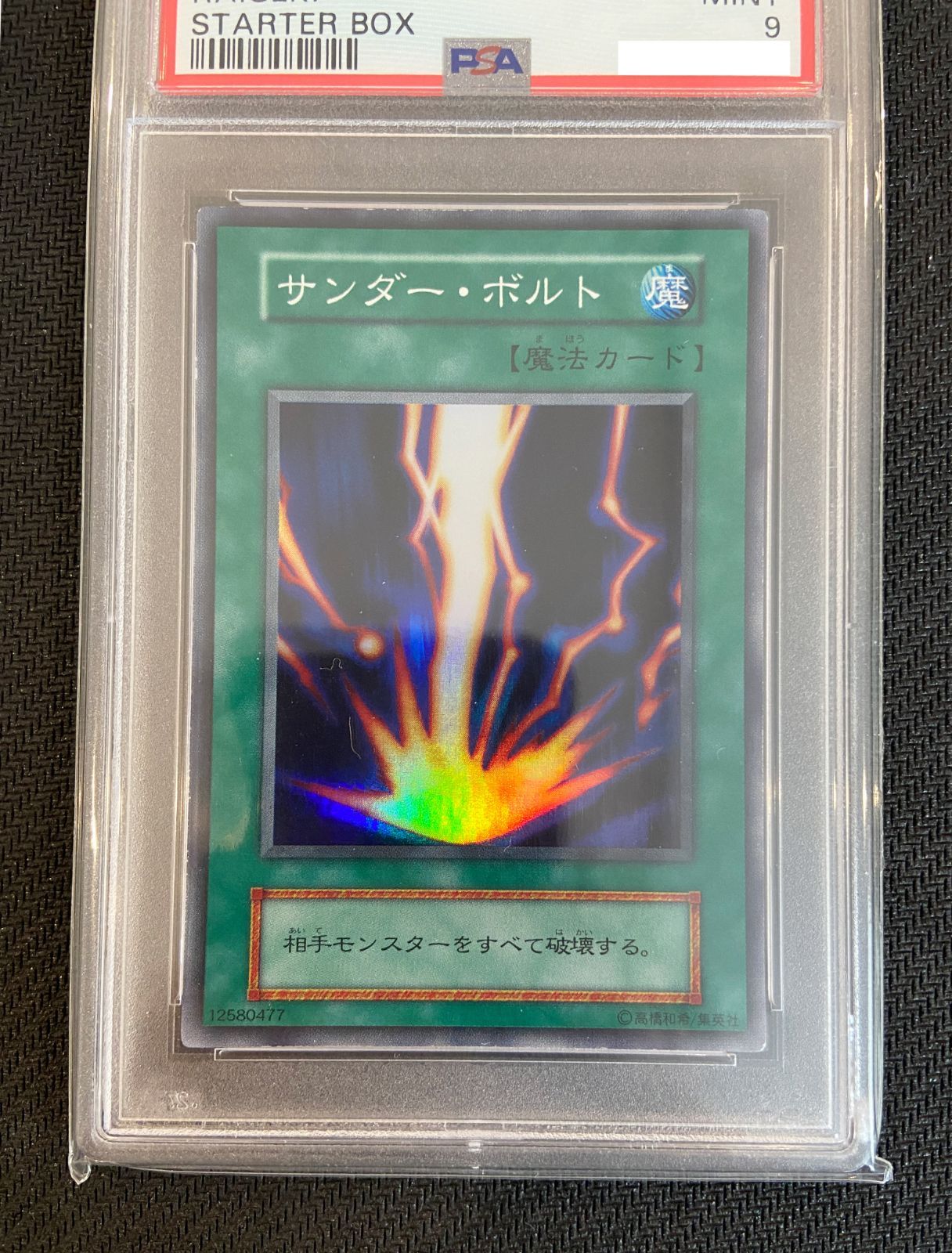 【PSA9】 遊戯王 サンダー・ボルト　初期　スタータボックス PSA9鑑定済〕遊戯王 サンダーボルト 初期 スターターボックス
