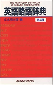 中古】 英語略語辞典