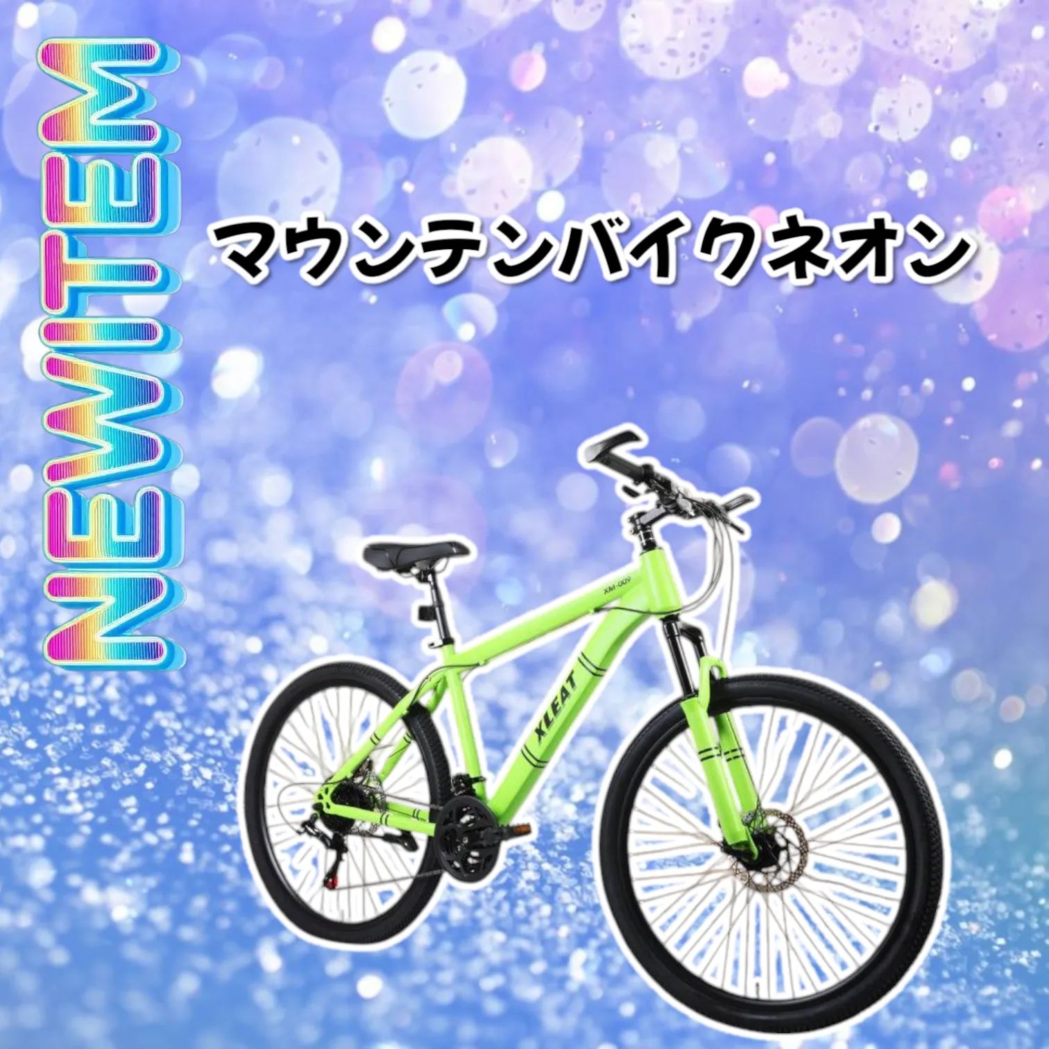 #2087　マウンテンバイク【colorネオン】 2087 マウンテンバイク ネオン 26インチ シマノ製 21段変速
