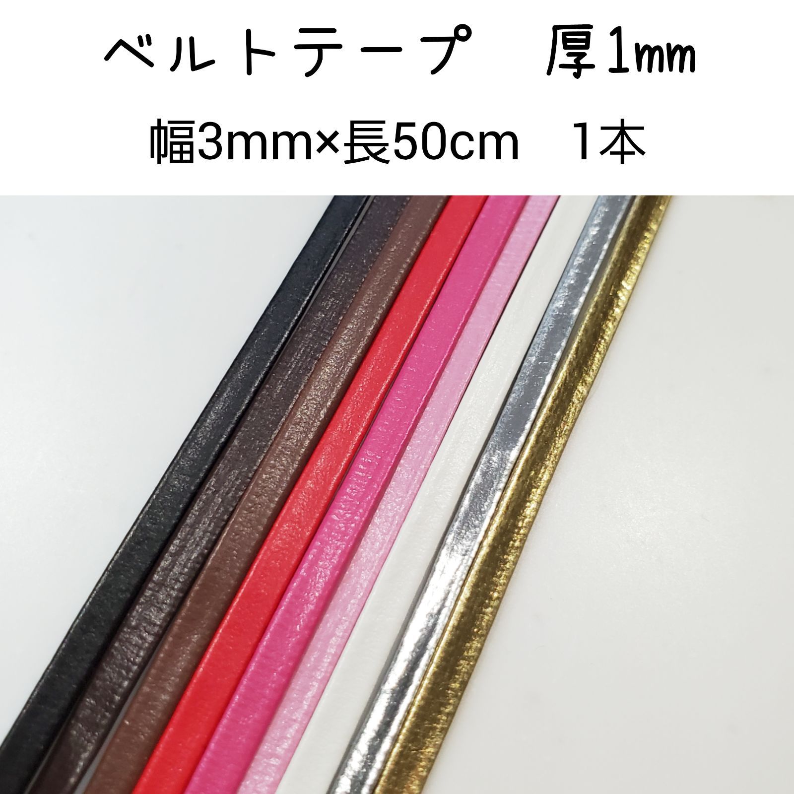 ベルトテープ【普通タイプ】厚1mm 巾3mm 50cm 1個 - メルカリ