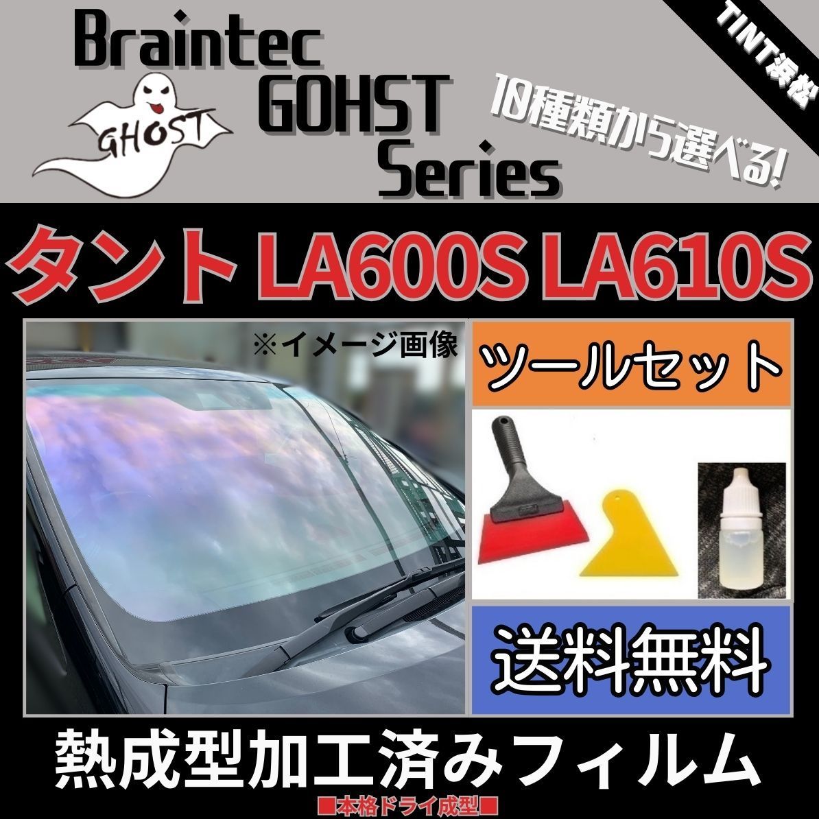 カーフィルム カット済み フロント1面 タント タントカスタム LA600S LA610S 本格ツールセット付き【熱成型加工済みフィルム】ゴーストフィルム  ブレインテック ドライ成型 - メルカリ