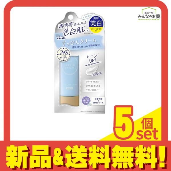 【お買い得，新品】 クラブ すっぴんホワイトニングクリーム 30g 5個セット まとめ売り フェイスクリーム