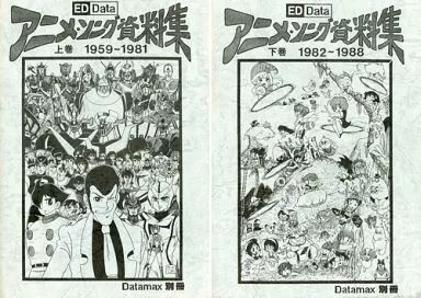 男性向一般同人誌 ≪よろず≫ アニメ ソング資料集 上下巻セット 上巻 1959～1981 下巻 1982～1988 | 石坂郁夫 | アニメ ソングうたう会