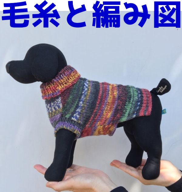 編み物キット オパール毛糸で編むドッグウェア 犬の服 Opal毛糸 セット