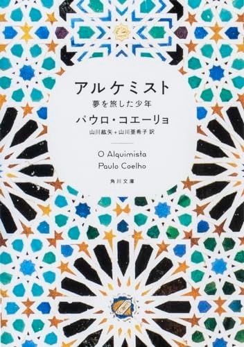 新品，限定SALE アルケミスト 夢を旅した少年 (角川文庫) その他