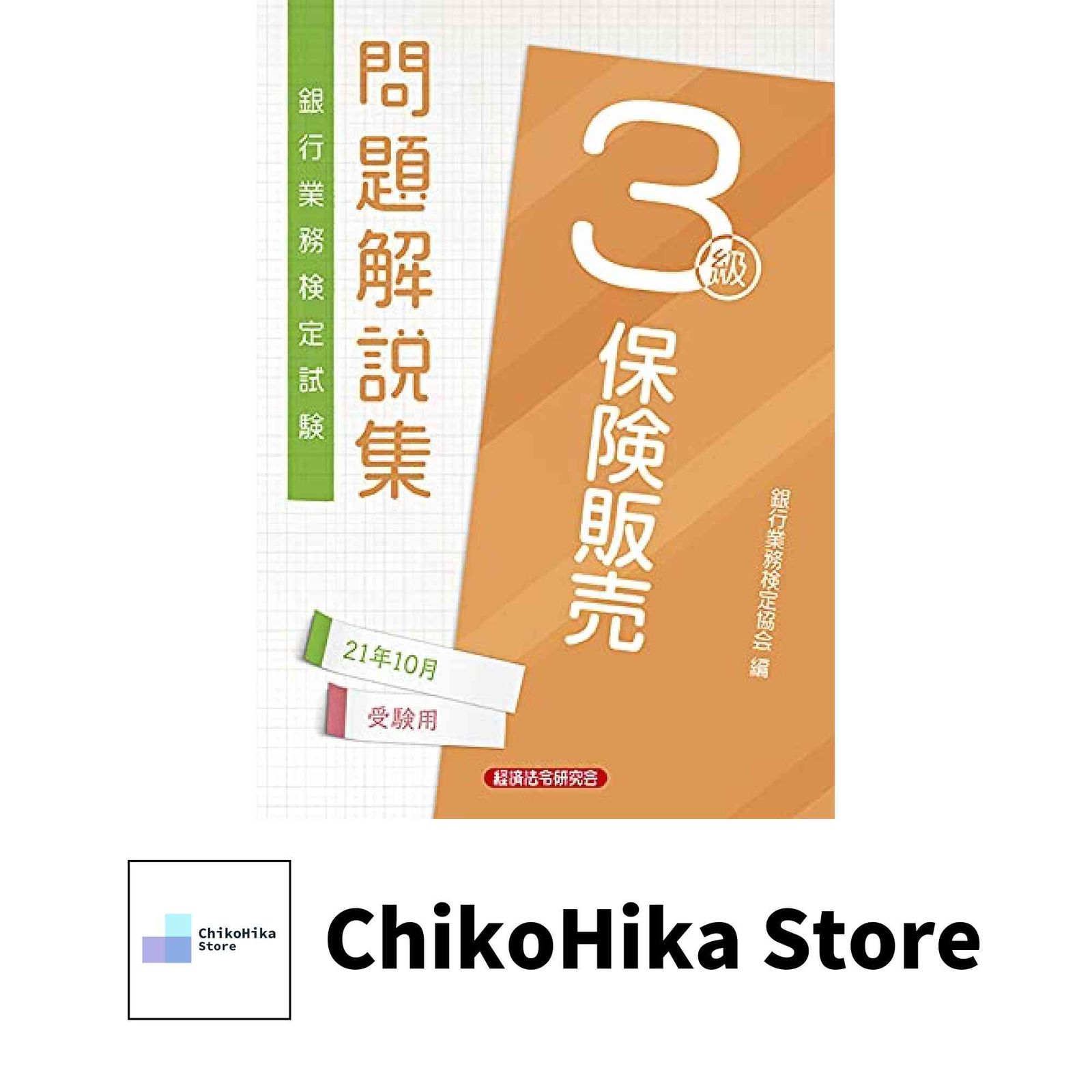 銀行業務検定試験保険販売3級問題解説集 (2021年10月受験用