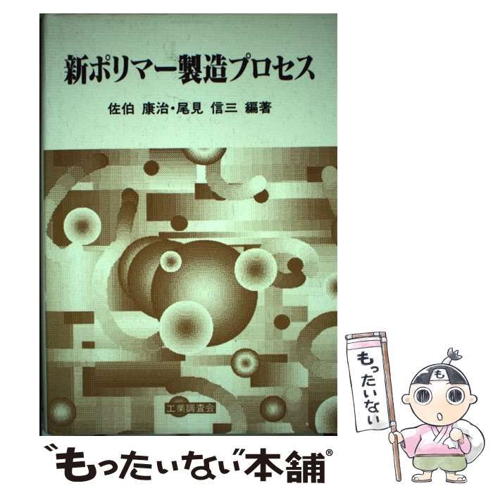 中古】 新ポリマー製造プロセス / 佐伯 康治、 尾見 信三 / 工業調査会