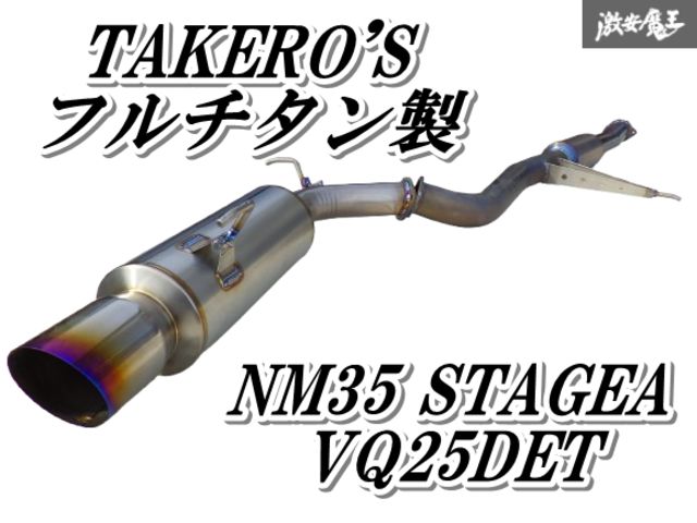 【状態良好！】 TAKERO'S タケローズ NM35 M35 ステージア VQ25DET ターボ フルチタン 中間パイプ リアピース スラッシュカット 棚