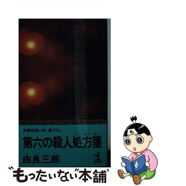 中古】 第六の殺人処方箋 (カッパ・ノベルス) / 由良三郎 / 光文社