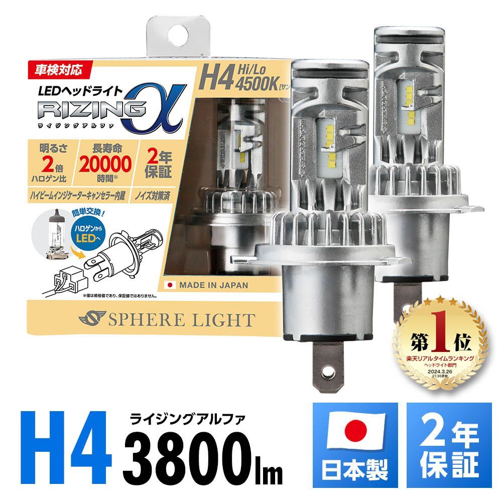 2年保証 スフィアライト RIZINGα H4 Hi/Lo 4500K 12V用 3600lm ノイズ対策済 日本製 LED ヘッドライト ライジングアルファ SRACH4045