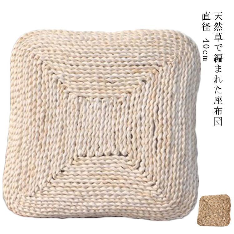 角座 四角座布団 シートクッション 角布団 天然素材 おしゃれ