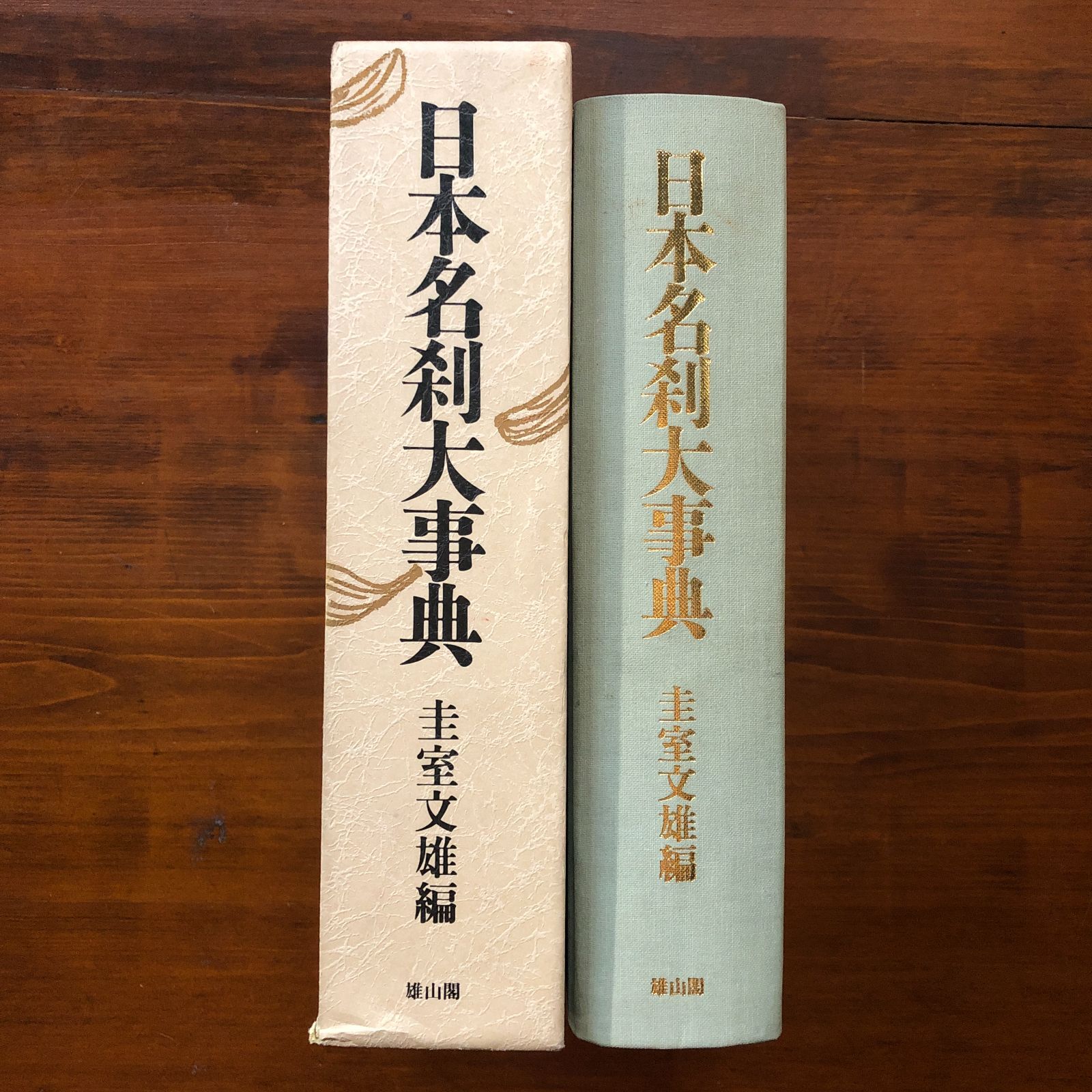 本 日本名刹大事典／圭室文雄【編】