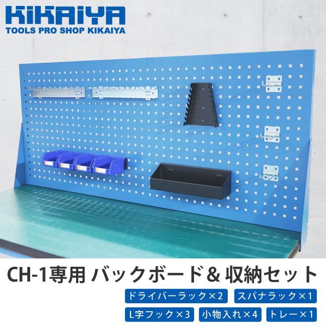 KIKAIYA バックボード CH-1 作業台 ワークベンチ 用 ＆ 収納セット パンチングパネル 後付け【法人様のみ購入可能】