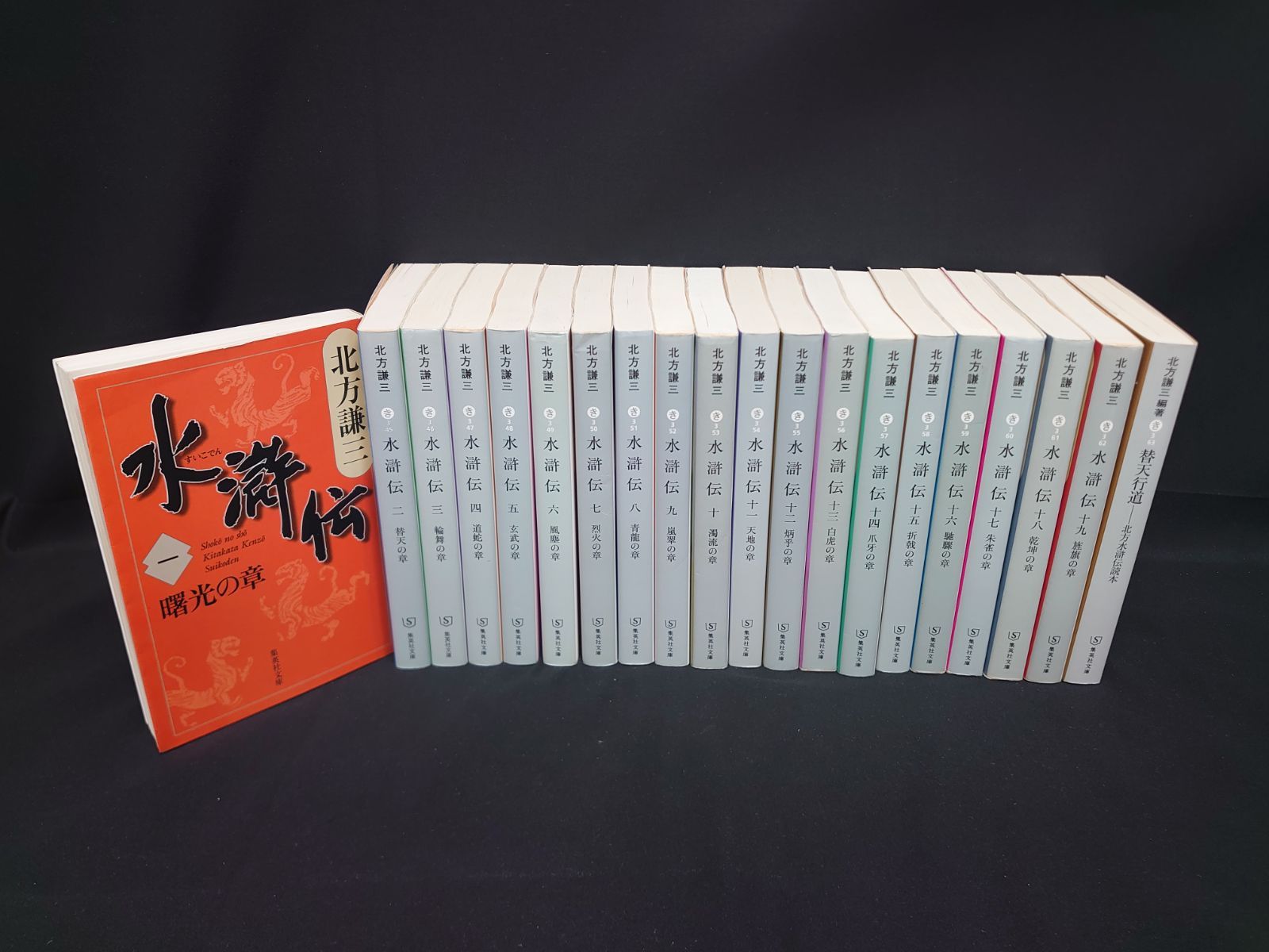 中古】水滸伝（すいこでん） 全19巻+読本 替天行道（たいてん