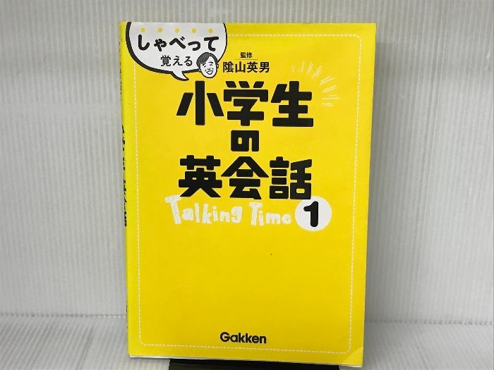 単語練習ノート欠品。しゃべって覚える小学生の英会話 Talking Time 1 学研プラス 陰山英男 - 学習参考書