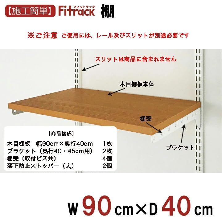 可動棚 壁面 空間 押入れ 支柱 玄関 クローゼット スリット 整理 シンプル おしゃれ 幅90cm×奥行40cm 部品 ホワイト 木棚セット TSセット TS9040M1W 収納セレクトパーツ Fitrack フィットラック 藤山 FUJI