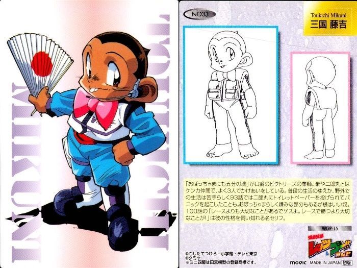 ux239 レッツアンドゴー カード ミニ四駆 爆走兄弟 MAX 三国藤吉 No.33