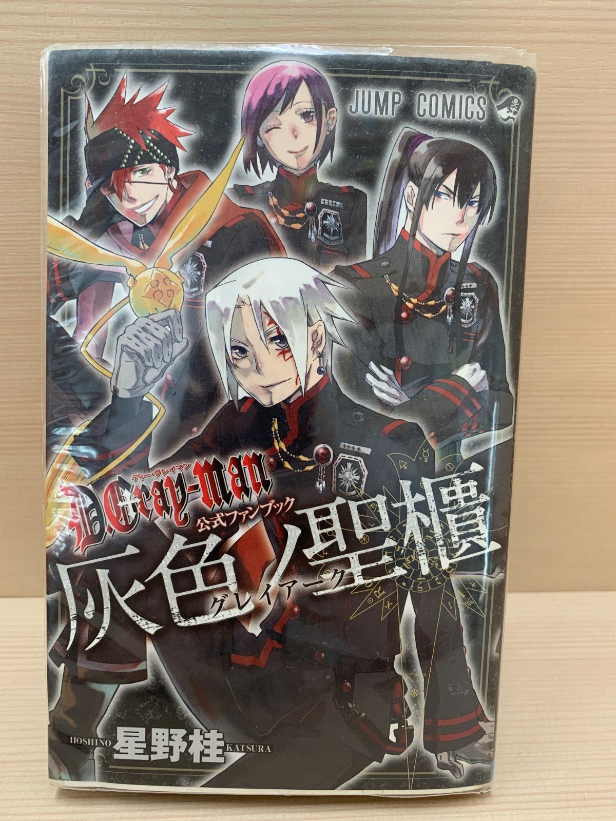 ディーグレイマン 漫画 小説 ファンブック D.Gray-man 公式ファンブック 灰色ノ記録 (ジャンプコミックス